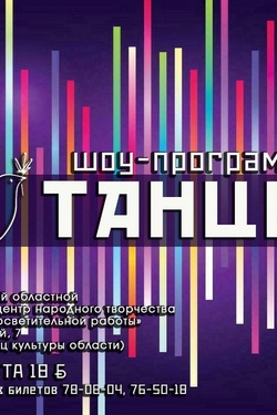 Шоу-программа «Танцы+». Афиша концертов