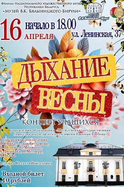 Концерт «Дыхание весны». Афиша концертов