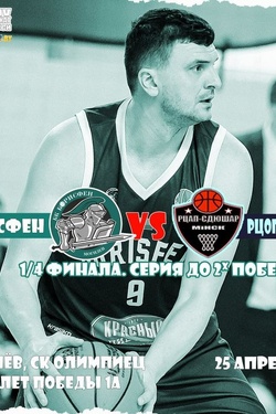 Баскетбол. Чемпионат Беларуси. Афиша спорта