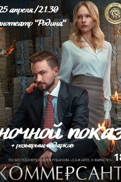 Ночной показ. Фильм «Коммерсант». Афиша кино
