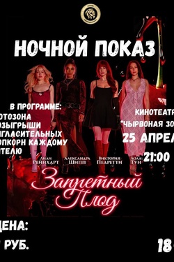 Ночной показ. Фильм «Запретный плод». Афиша кино
