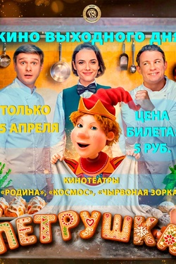 Кино выходного дня. «Петрушка». Афиша кино
