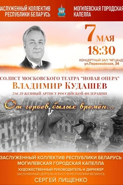 Концерт «От героев былых времён...». Афиша концертов