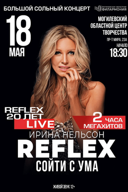 Ирина Нельсон и Reflex. Афиша концертов