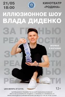 Иллюзионное шоу Влада Диденко. Афиша мероприятий