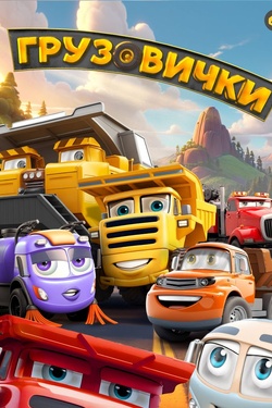 Грузовички (6+). Афиша кино