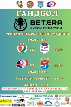Гандбол. Кубок Беларуси. Афиша спорта