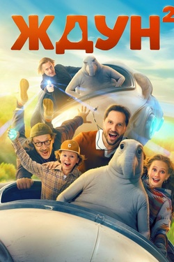 Ждун 2 (6+). Афиша кино