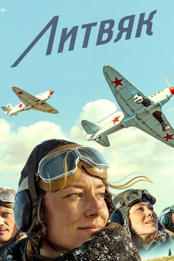Литвяк (16+). Афиша кино