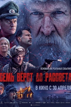 Семь вёрст до рассвета (16+). Афиша кино