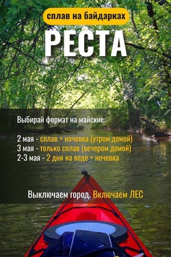 Сплав по Ресте на байдарках. Афиша мероприятий