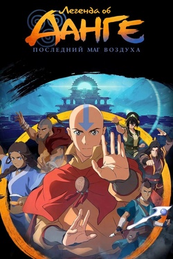 Легенда об Аанге: Последний маг воздуха (6+). Афиша кино