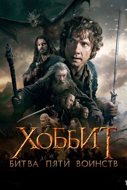 Хоббит: Битва пяти воинств (12+). Афиша кино