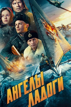 Ангелы Ладоги (12+). Афиша кино