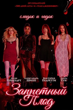 Запретный плод (18+). Афиша кино