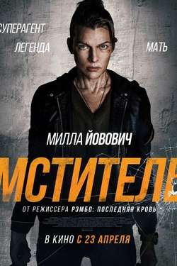 Мститель (18+). Афиша кино