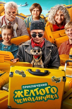 Приключения жёлтого чемоданчика (6+). Афиша кино