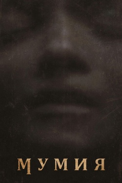 Мумия (18+). Афиша кино
