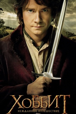Хоббит: Нежданное путешествие (12+). Афиша кино