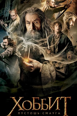 Хоббит: Пустошь Смауга (12+). Афиша кино