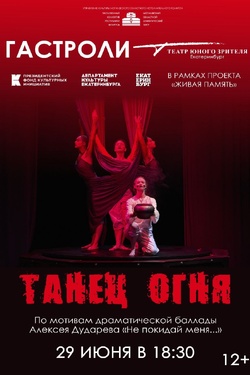 Гастроли. «Танец огня» / ТЮЗ Екатеринбурга. Афиша спектаклей