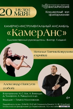 Камерно-инструментальный ансамбль «КамерАнс». Афиша концертов