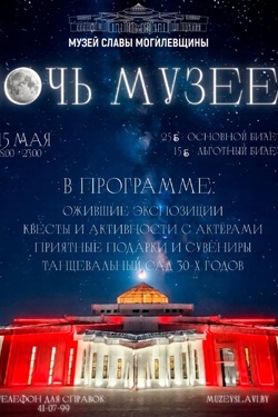 Ночь музеев. Музей Славы Могилевщины. Афиша мероприятий