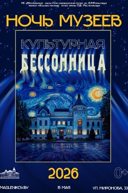 Ночь музеев. Музей П. Масленикова. Афиша мероприятий