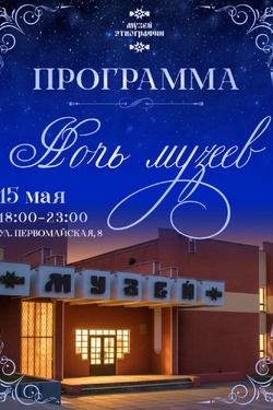 Ночь музеев. Этнографический музей. Афиша мероприятий