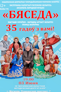 Концерт ансамбля «Бяседа». Афиша концертов