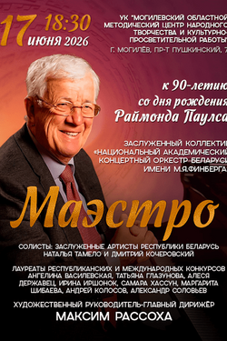 Оркестр им. М.Я. Финберга. Концерт «Маэстро». Афиша концертов