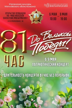 Концерт-акция «81 час до Великой Победы». Афиша концертов