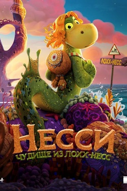 Несси. Чудище из Лохх-Несс (6+). Афиша кино