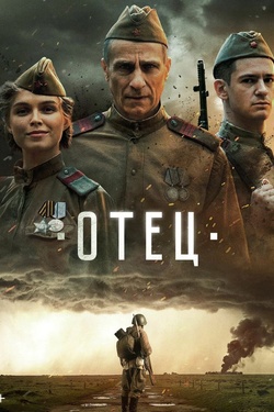 Отец (16+). Афиша кино