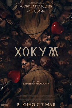 Хокум (18+). Афиша кино