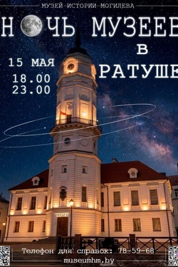 Ночь музеев. Ратуша. Афиша мероприятий