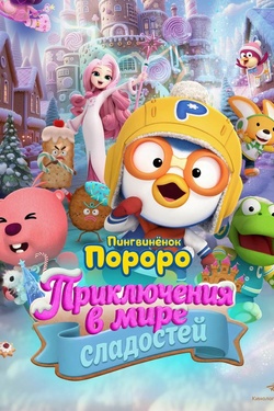 Пингвинёнок Пороро. Приключения в мире сладостей (6+). Афиша кино