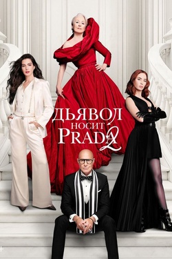 Дьявол носит Prada 2 (16+). Афиша кино