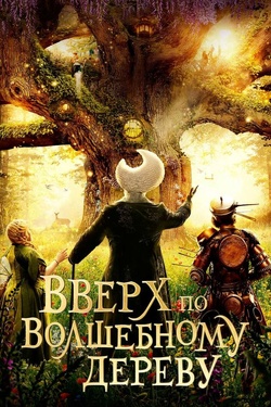 Вверх по волшебному дереву (6+). Афиша кино