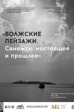 Выставка «Волжские пейзажи. Свияжск: настоящее и прошлое». Афиша выставок