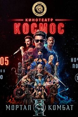Ночной показ «Мортал Комбат 2» (18+). Афиша кино