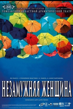Гастроли. «Незамужняя женщина» / Гомельский драмтеатр. Афиша спектаклей