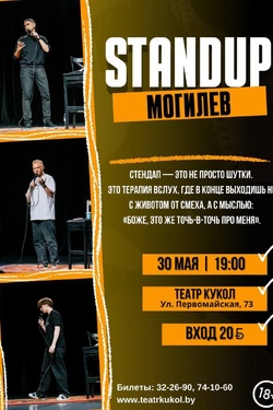 Stand Up Могилев. Афиша концертов