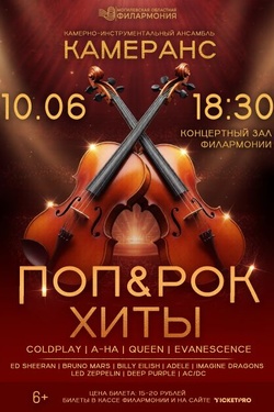 «КамерАнс». Концерт «Поп & Рок Хиты». Афиша концертов
