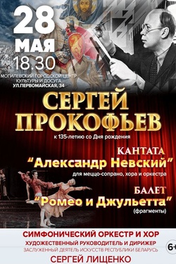 Могилевская городская капелла. Концерт к 135-летию Сергея Прокофьева. Афиша концертов