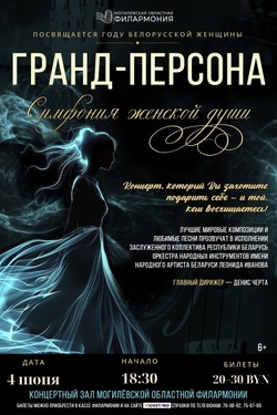 Концерт «ГРАНД-персона. Симфония женской души». Афиша концертов