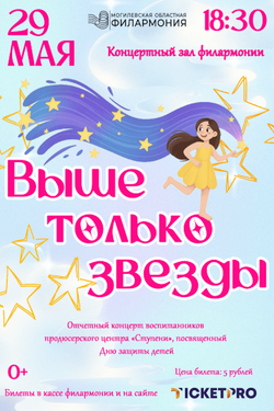 Концерт «Выше только звёзды!». Афиша концертов