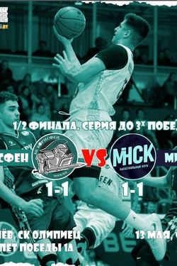 Чемпионат Беларуси по баскетболу. 1/2 финала. Афиша спорта