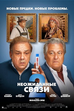 Неожиданные связи 2 (16+). Афиша кино