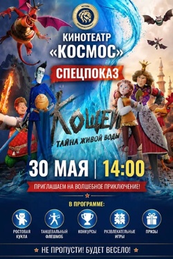 Спецпоказ мультфильма «Кощей. Тайна живой воды». Афиша кино